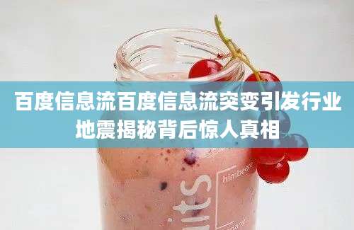 百度信息流百度信息流突变引发行业地震揭秘背后惊人真相